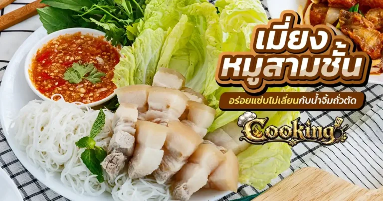 เมี่ยงหมูสามชั้น